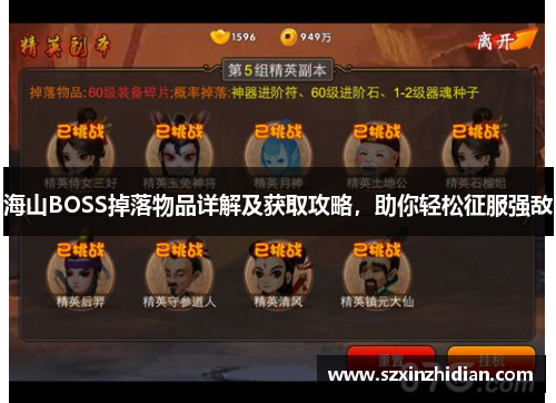 海山BOSS掉落物品详解及获取攻略,助你轻松征服强敌 海山BOSS掉落物品详解及获取攻略,助你轻松征服强敌