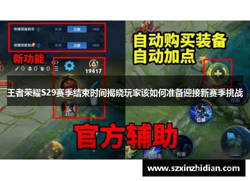 王者荣耀S29赛季结束时间揭晓玩家该如何准备迎接新赛季挑战 王者荣耀S29赛季结束时间揭晓玩家该如何准备迎接新赛季挑战