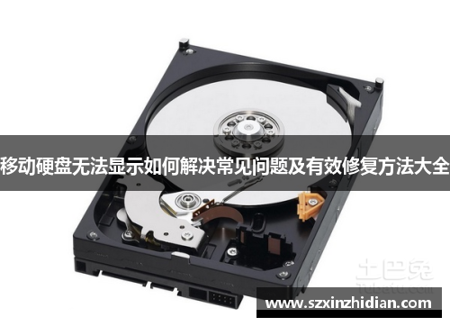 移动硬盘无法显示如何解决常见问题及有效修复方法大全 移动硬盘无法显示如何解决常见问题及有效修复方法大全