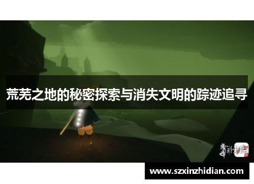 荒芜之地的秘密探索与消失文明的踪迹追寻