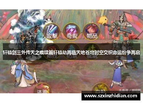 轩辕剑三外传天之痕续篇轩辕劫再临天地苍穹时空交织命运纷争再启