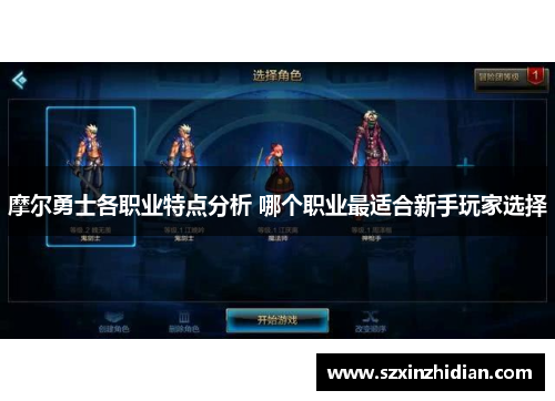 摩尔勇士各职业特点分析 哪个职业最适合新手玩家选择