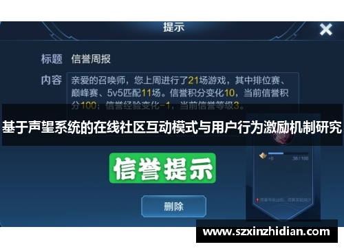 基于声望系统的在线社区互动模式与用户行为激励机制研究