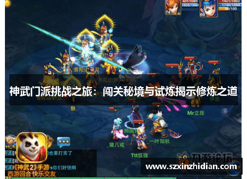 神武门派挑战之旅:闯关秘境与试炼揭示修炼之道 神武门派挑战之旅:闯关秘境与试炼揭示修炼之道