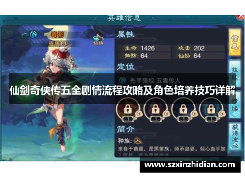 仙剑奇侠传五全剧情流程攻略及角色培养技巧详解 仙剑奇侠传五全剧情流程攻略及角色培养技巧详解