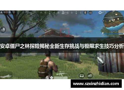 安卓僵尸之林探险揭秘全新生存挑战与极限求生技巧分析 安卓僵尸之林探险揭秘全新生存挑战与极限求生技巧分析