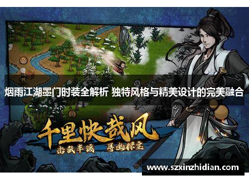 烟雨江湖墨门时装全解析 独特风格与精美设计的完美融合
