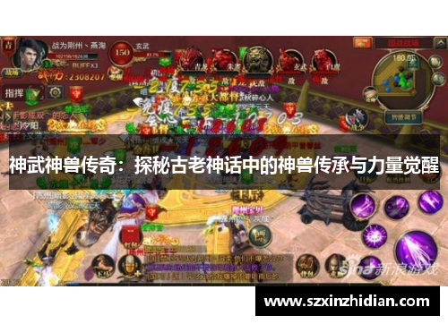 神武神兽传奇：探秘古老神话中的神兽传承与力量觉醒