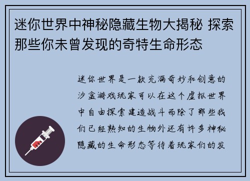 迷你世界中神秘隐藏生物大揭秘 探索那些你未曾发现的奇特生命形态