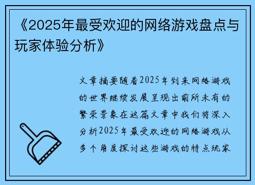 《2025年最受欢迎的网络游戏盘点与玩家体验分析》 《2025年最受欢迎的网络游戏盘点与玩家体验分析》