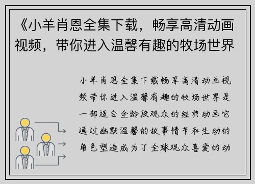 《小羊肖恩全集下载,畅享高清动画视频,带你进入温馨有趣的牧场世界》 《小羊肖恩全集下载,畅享高清动画视频,带你进入温馨有趣的牧场世界》