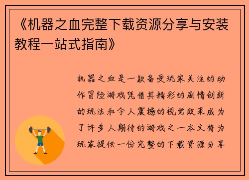 《机器之血完整下载资源分享与安装教程一站式指南》