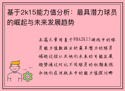 基于2k15能力值分析:最具潜力球员的崛起与未来发展趋势 基于2k15能力值分析:最具潜力球员的崛起与未来发展趋势