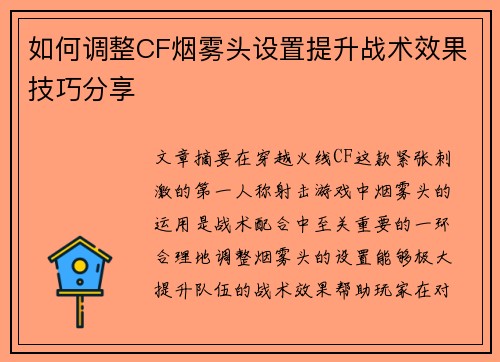 如何调整CF烟雾头设置提升战术效果技巧分享 如何调整CF烟雾头设置提升战术效果技巧分享