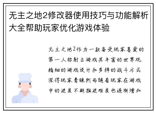 无主之地2修改器使用技巧与功能解析大全帮助玩家优化游戏体验 无主之地2修改器使用技巧与功能解析大全帮助玩家优化游戏体验