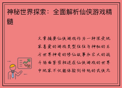 神秘世界探索:全面解析仙侠游戏精髓 神秘世界探索:全面解析仙侠游戏精髓