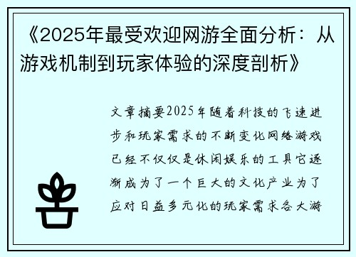 《2025年最受欢迎网游全面分析:从游戏机制到玩家体验的深度剖析》 《2025年最受欢迎网游全面分析:从游戏机制到玩家体验的深度剖析》