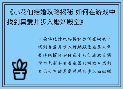 《小花仙结婚攻略揭秘 如何在游戏中找到真爱并步入婚姻殿堂》 《小花仙结婚攻略揭秘 如何在游戏中找到真爱并步入婚姻殿堂》
