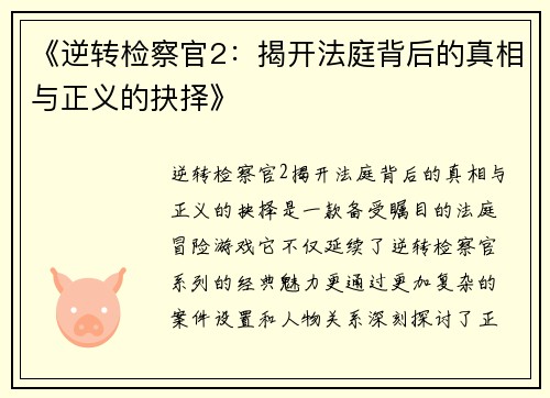 《逆转检察官2:揭开法庭背后的真相与正义的抉择》 《逆转检察官2:揭开法庭背后的真相与正义的抉择》