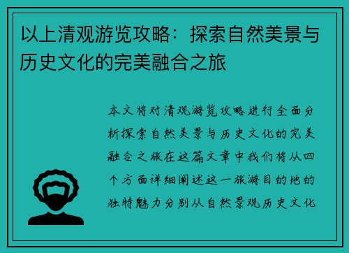 以上清观游览攻略:探索自然美景与历史文化的完美融合之旅 以上清观游览攻略:探索自然美景与历史文化的完美融合之旅