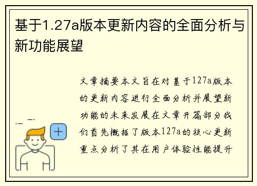 基于1.27a版本更新内容的全面分析与新功能展望
