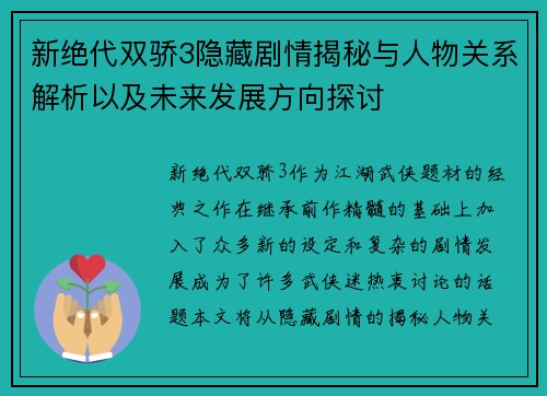 新绝代双骄3隐藏剧情揭秘与人物关系解析以及未来发展方向探讨
