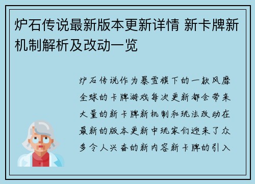 炉石传说最新版本更新详情 新卡牌新机制解析及改动一览