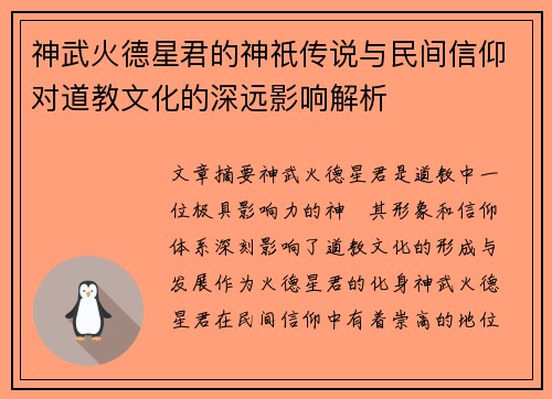 神武火德星君的神祇传说与民间信仰对道教文化的深远影响解析 神武火德星君的神祇传说与民间信仰对道教文化的深远影响解析