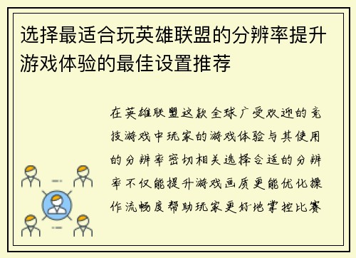 选择最适合玩英雄联盟的分辨率提升游戏体验的最佳设置推荐