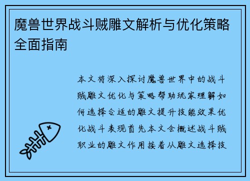 魔兽世界战斗贼雕文解析与优化策略全面指南 魔兽世界战斗贼雕文解析与优化策略全面指南