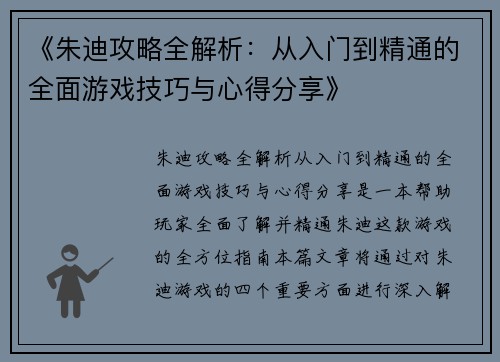 《朱迪攻略全解析：从入门到精通的全面游戏技巧与心得分享》