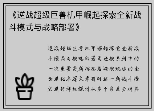 《逆战超级巨兽机甲崛起探索全新战斗模式与战略部署》 《逆战超级巨兽机甲崛起探索全新战斗模式与战略部署》