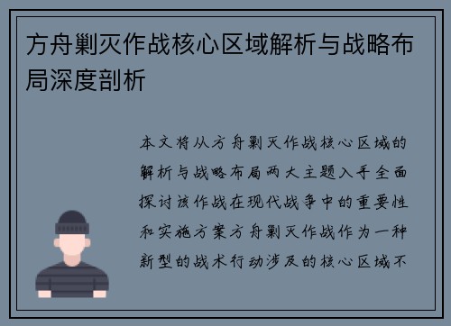 方舟剿灭作战核心区域解析与战略布局深度剖析 方舟剿灭作战核心区域解析与战略布局深度剖析