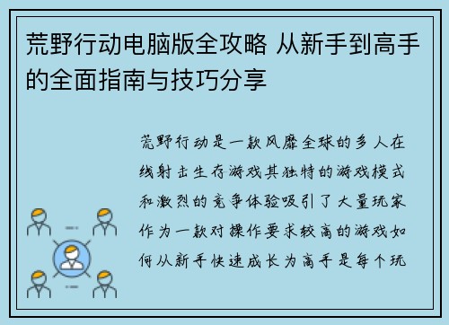 荒野行动电脑版全攻略 从新手到高手的全面指南与技巧分享 荒野行动电脑版全攻略 从新手到高手的全面指南与技巧分享