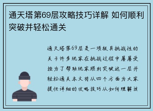 通天塔第69层攻略技巧详解 如何顺利突破并轻松通关 通天塔第69层攻略技巧详解 如何顺利突破并轻松通关