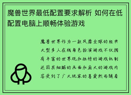 魔兽世界最低配置要求解析 如何在低配置电脑上顺畅体验游戏 魔兽世界最低配置要求解析 如何在低配置电脑上顺畅体验游戏