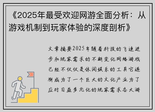 《2025年最受欢迎网游全面分析:从游戏机制到玩家体验的深度剖析》 《2025年最受欢迎网游全面分析:从游戏机制到玩家体验的深度剖析》