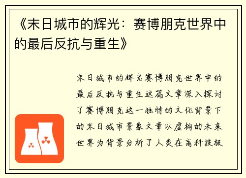 《末日城市的辉光:赛博朋克世界中的最后反抗与重生》 《末日城市的辉光:赛博朋克世界中的最后反抗与重生》