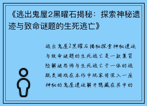 《逃出鬼屋2黑曜石揭秘:探索神秘遗迹与致命谜题的生死逃亡》 《逃出鬼屋2黑曜石揭秘:探索神秘遗迹与致命谜题的生死逃亡》