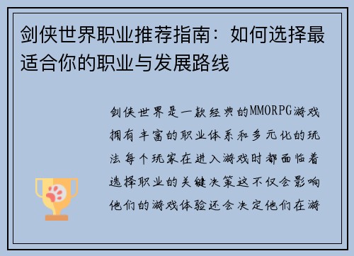 剑侠世界职业推荐指南：如何选择最适合你的职业与发展路线