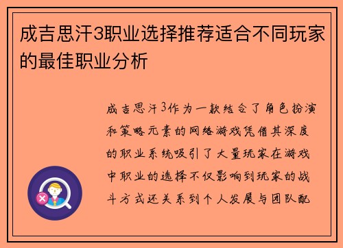 成吉思汗3职业选择推荐适合不同玩家的最佳职业分析