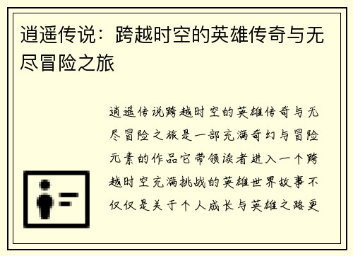 逍遥传说：跨越时空的英雄传奇与无尽冒险之旅