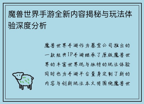 魔兽世界手游全新内容揭秘与玩法体验深度分析 魔兽世界手游全新内容揭秘与玩法体验深度分析