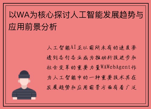 以WA为核心探讨人工智能发展趋势与应用前景分析 以WA为核心探讨人工智能发展趋势与应用前景分析