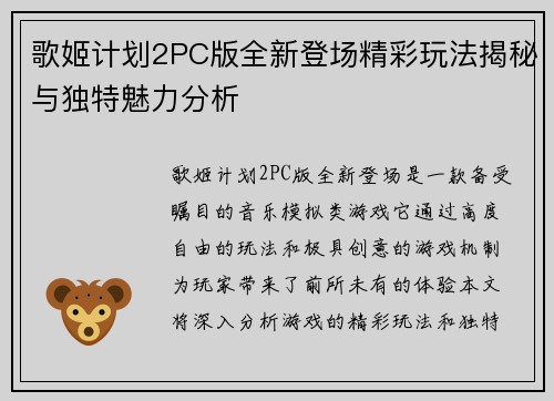 歌姬计划2PC版全新登场精彩玩法揭秘与独特魅力分析