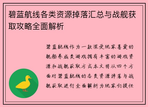 碧蓝航线各类资源掉落汇总与战舰获取攻略全面解析
