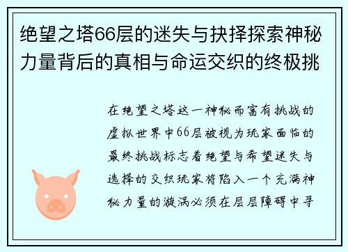 绝望之塔66层的迷失与抉择探索神秘力量背后的真相与命运交织的终极挑战
