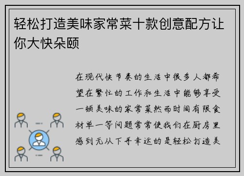 轻松打造美味家常菜十款创意配方让你大快朵颐