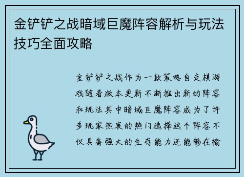 金铲铲之战暗域巨魔阵容解析与玩法技巧全面攻略