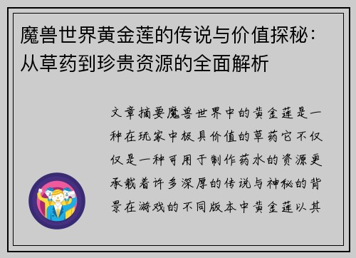魔兽世界黄金莲的传说与价值探秘：从草药到珍贵资源的全面解析